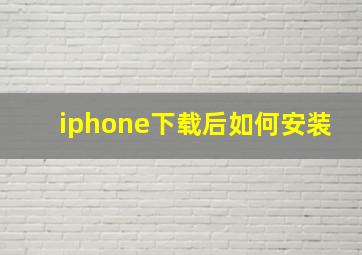 iphone下载后如何安装