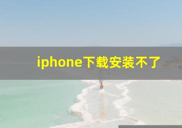 iphone下载安装不了