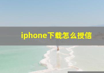 iphone下载怎么授信