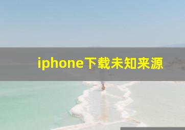 iphone下载未知来源