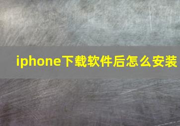 iphone下载软件后怎么安装