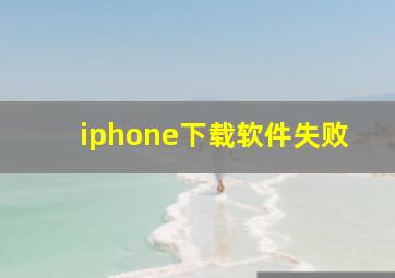 iphone下载软件失败