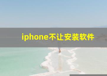 iphone不让安装软件