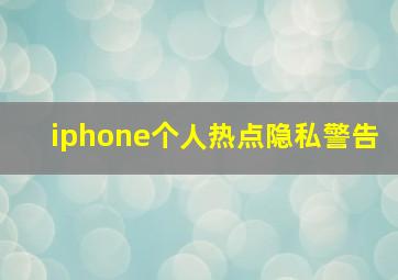 iphone个人热点隐私警告