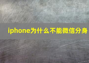 iphone为什么不能微信分身