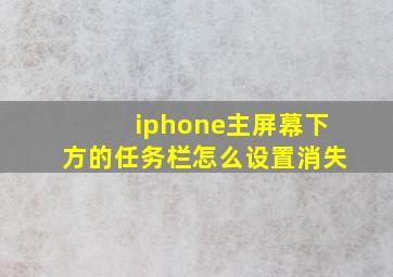 iphone主屏幕下方的任务栏怎么设置消失