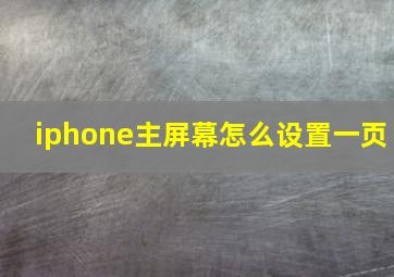 iphone主屏幕怎么设置一页