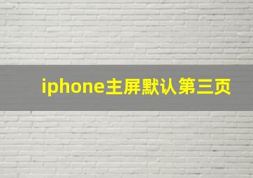 iphone主屏默认第三页