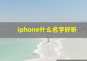 iphone什么名字好听