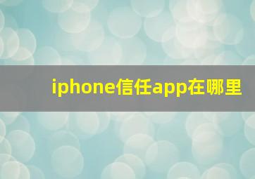 iphone信任app在哪里