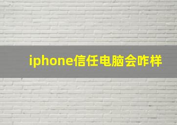 iphone信任电脑会咋样