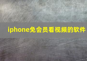 iphone免会员看视频的软件