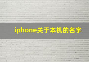 iphone关于本机的名字