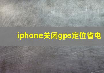 iphone关闭gps定位省电