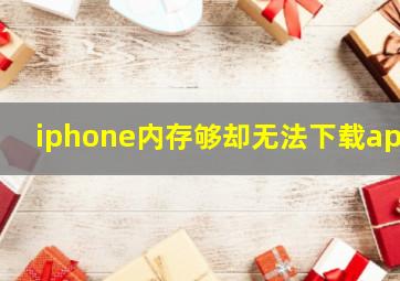 iphone内存够却无法下载app