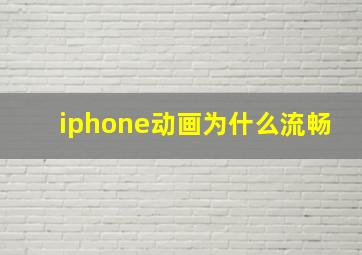 iphone动画为什么流畅