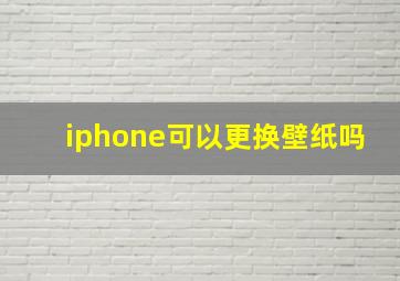 iphone可以更换壁纸吗