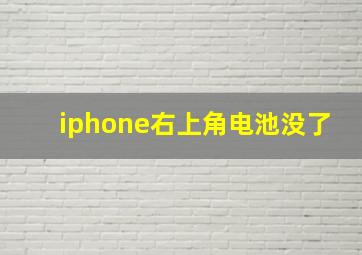 iphone右上角电池没了