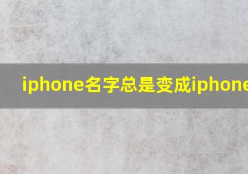 iphone名字总是变成iphone(2)