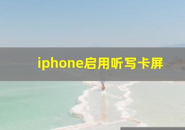 iphone启用听写卡屏