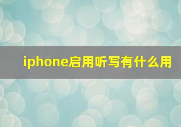 iphone启用听写有什么用