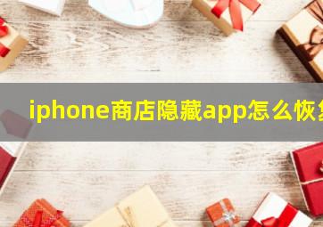 iphone商店隐藏app怎么恢复