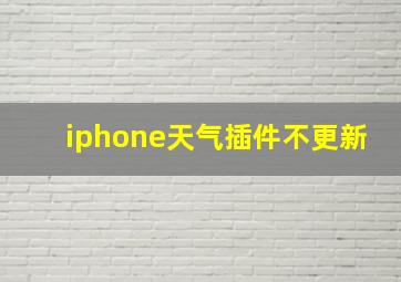 iphone天气插件不更新