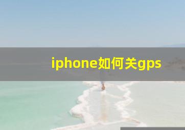 iphone如何关gps