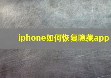 iphone如何恢复隐藏app