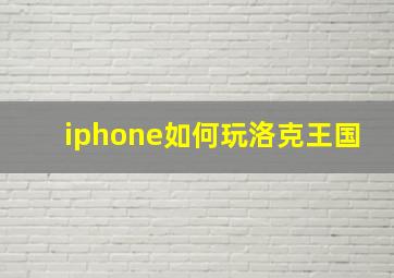 iphone如何玩洛克王国