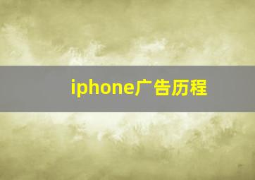 iphone广告历程