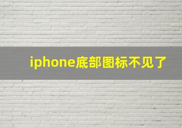 iphone底部图标不见了