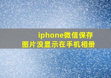 iphone微信保存图片没显示在手机相册