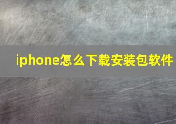 iphone怎么下载安装包软件