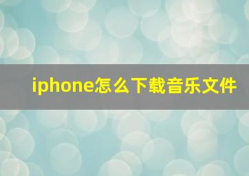 iphone怎么下载音乐文件