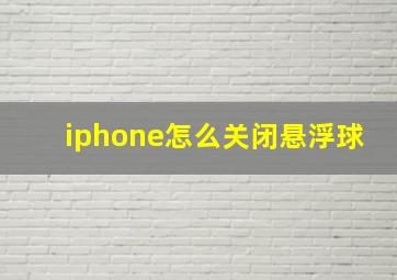 iphone怎么关闭悬浮球