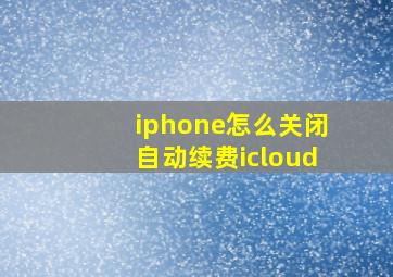 iphone怎么关闭自动续费icloud