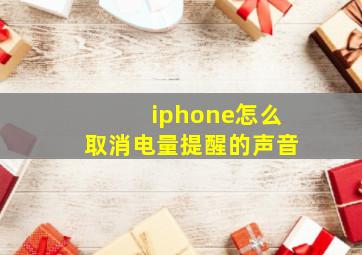 iphone怎么取消电量提醒的声音