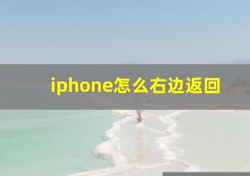 iphone怎么右边返回