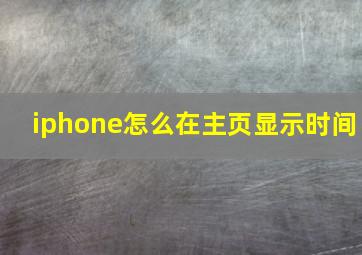 iphone怎么在主页显示时间