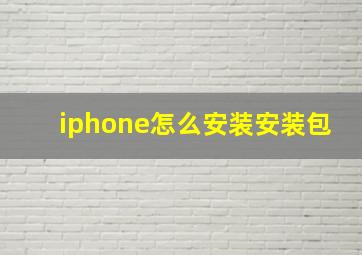 iphone怎么安装安装包