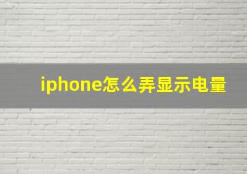 iphone怎么弄显示电量