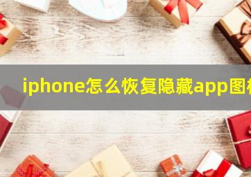 iphone怎么恢复隐藏app图标