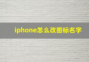 iphone怎么改图标名字