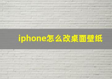 iphone怎么改桌面壁纸