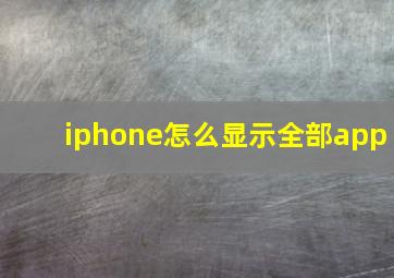 iphone怎么显示全部app