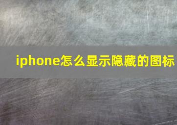 iphone怎么显示隐藏的图标