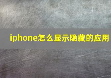 iphone怎么显示隐藏的应用