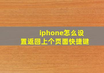 iphone怎么设置返回上个页面快捷键