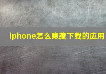 iphone怎么隐藏下载的应用